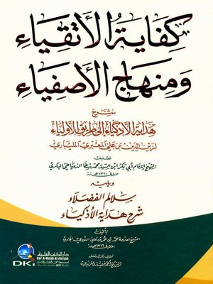 cover image of كفاية الأتقياء ومنهاج الأصفياء شرح هداية الأذكياء إلى طريق الأولياء لزين الدين بن علي المعبري المليباري. ويليه سلالم الفضلاء شرح هداية الأذكياء